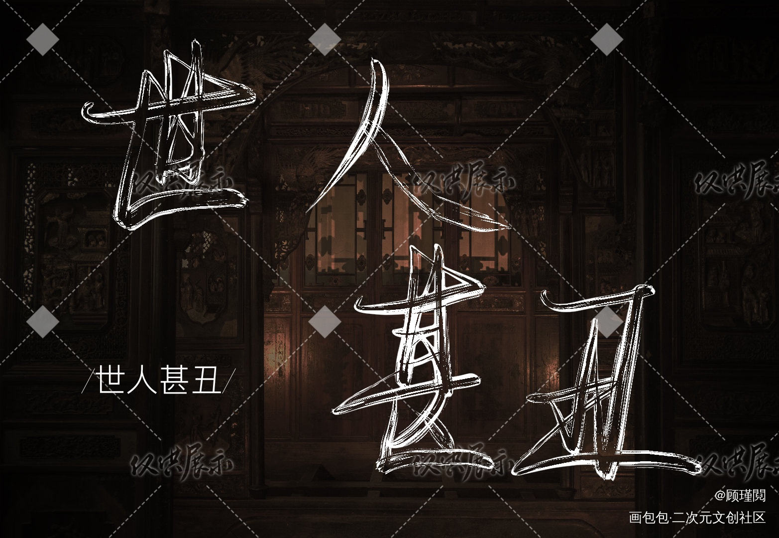 二哈2_二哈和他的白猫师尊我要上首推字体设计见字如晤绘画作品