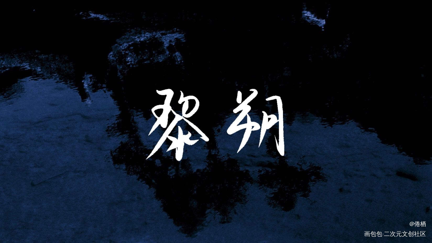 黎明的黎，朔月的朔_谁把谁当真188男团黎朔我要上首推字体设计见字如晤手写绘画作品