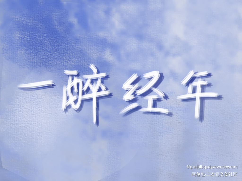 一醉经年_一醉经年188男团寒故我要上首推指写见字如晤手写绘画作品