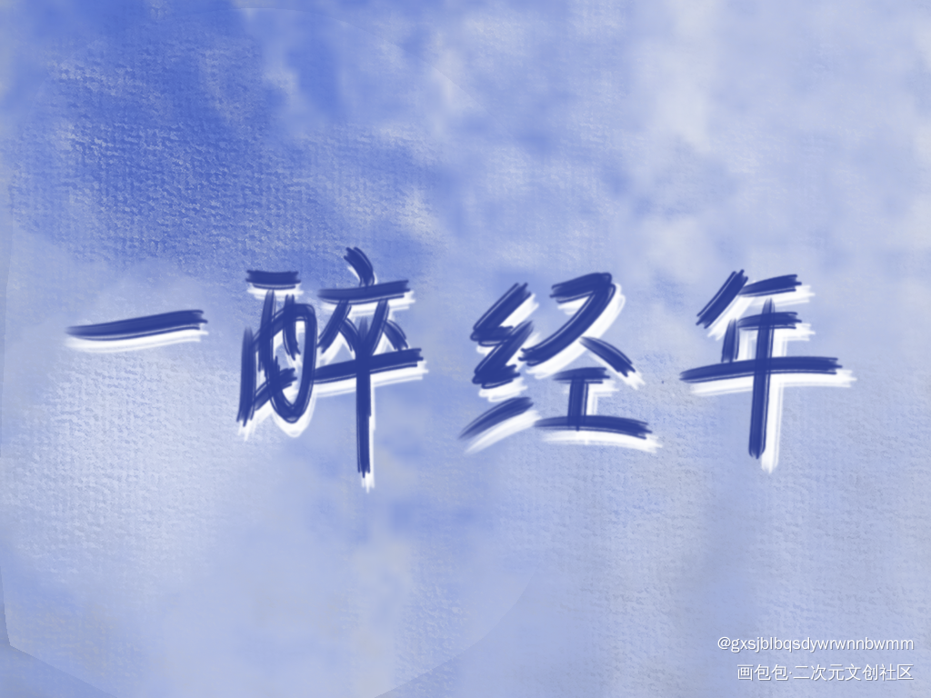 一醉经年_一醉经年188男团寒故我要上首推指写见字如晤手写绘画作品