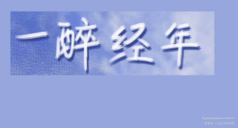 一醉经年_一醉经年188男团寒故我要上首推指写见字如晤手写绘画作品