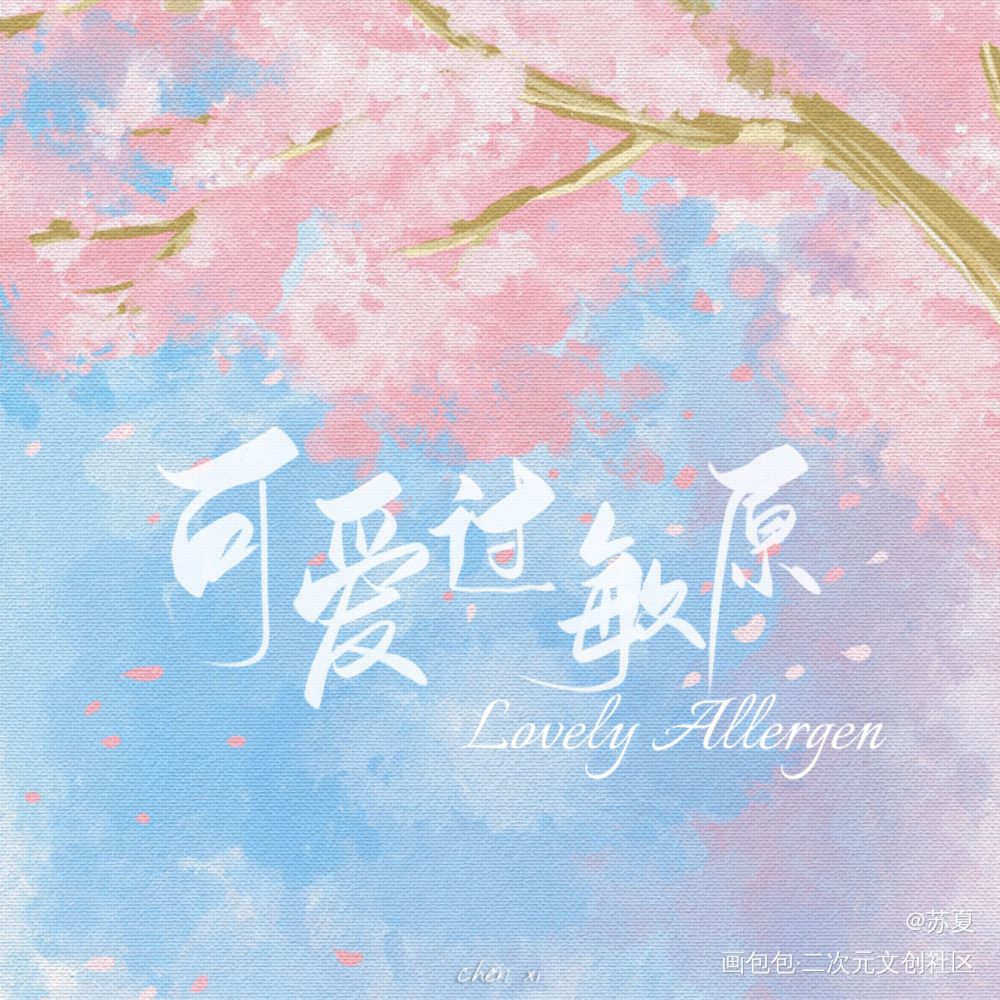 可爱过敏原_可爱过敏原我要上首推字体设计见字如晤板写绘画作品