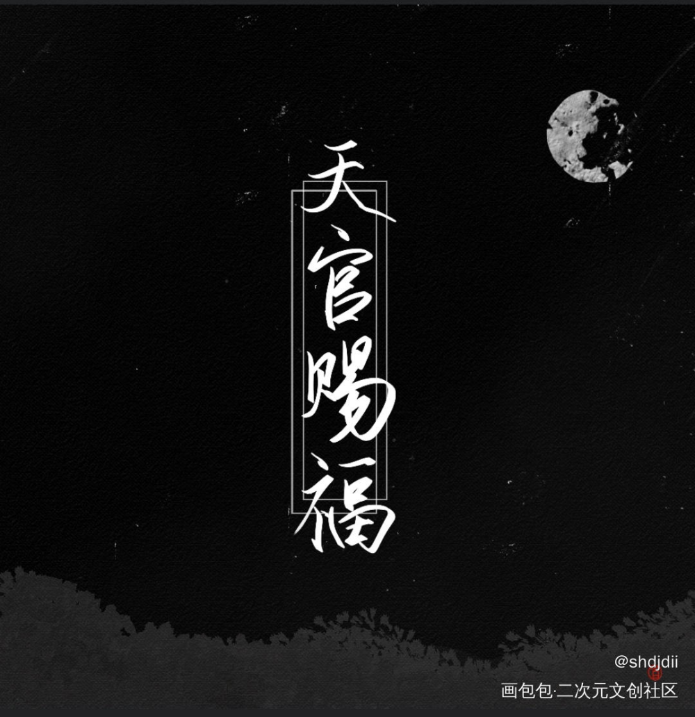 天官赐福_天官赐福我要上首推字体设计见字如晤手写绘画作品