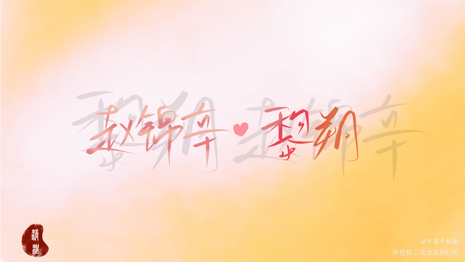 _妹叔我要上首推字体设计见字如晤绘画作品