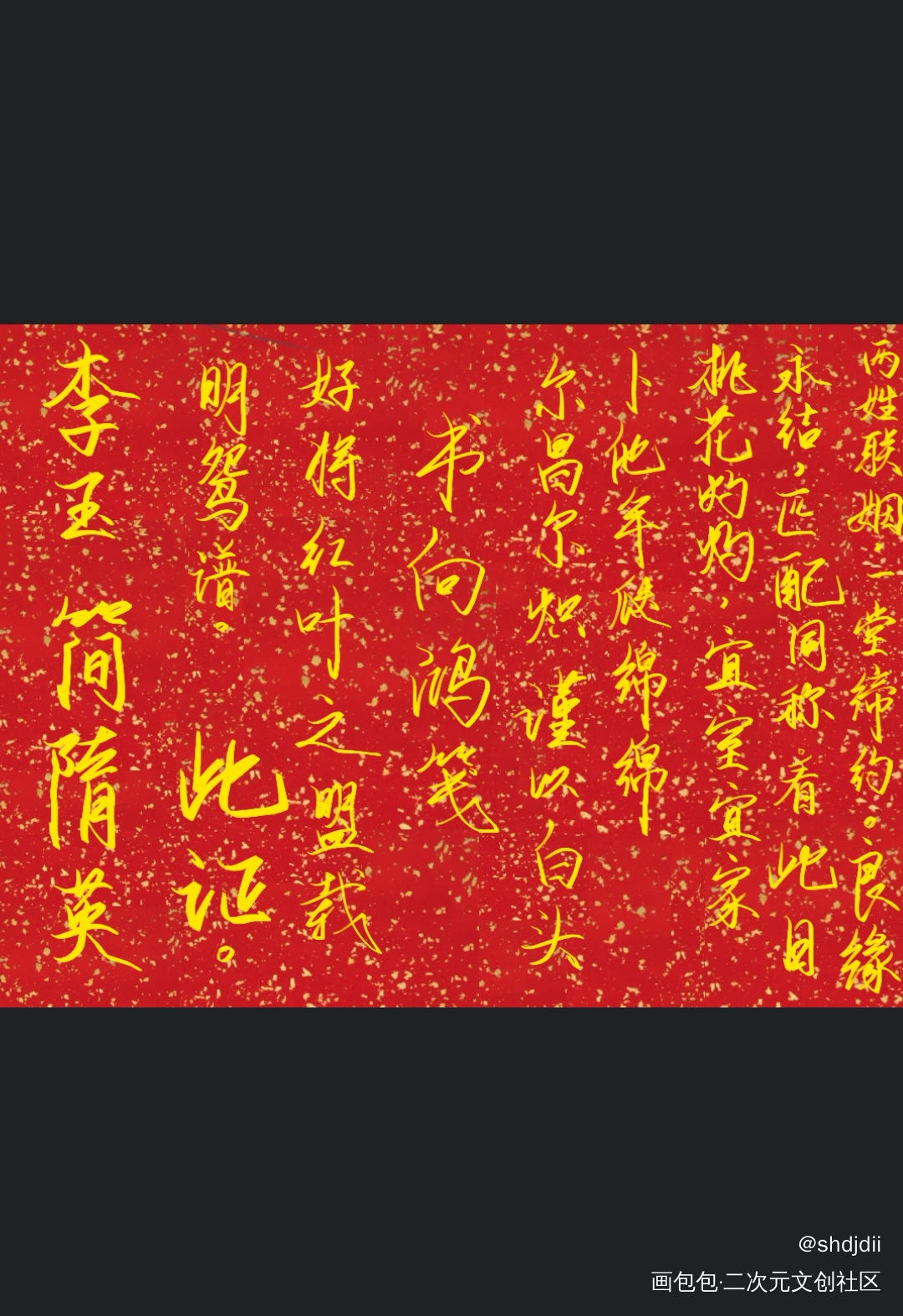 李简婚书_你却爱着一个傻逼188男团李简我要上首推字体设计指写见字如晤绘画作品