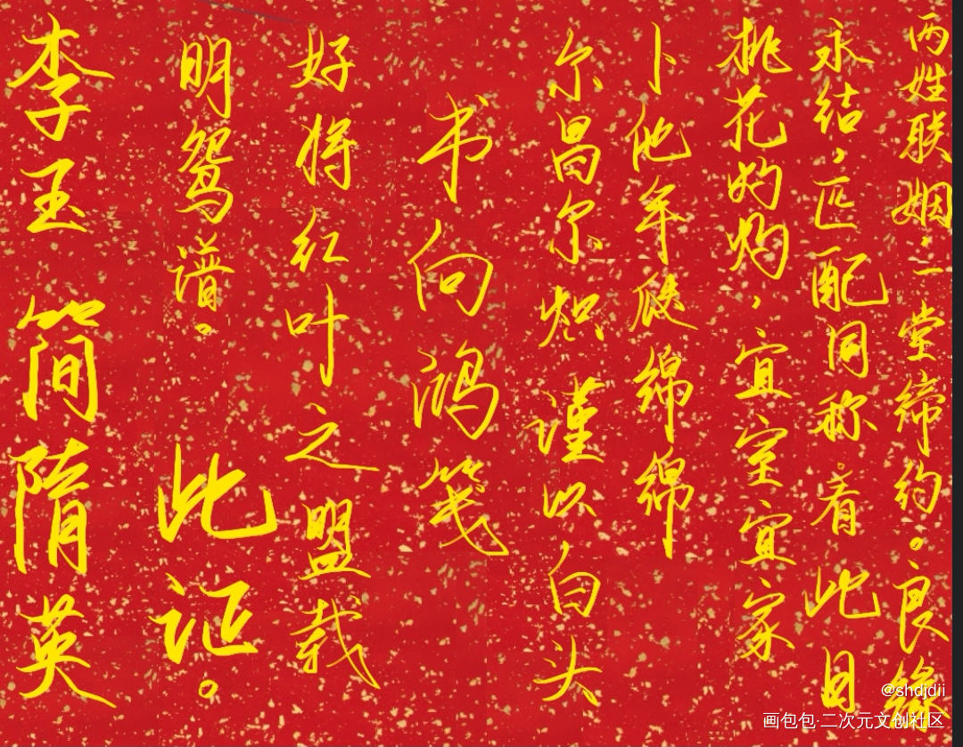 李简婚书_你却爱着一个傻逼188男团李简我要上首推字体设计指写见字如晤绘画作品