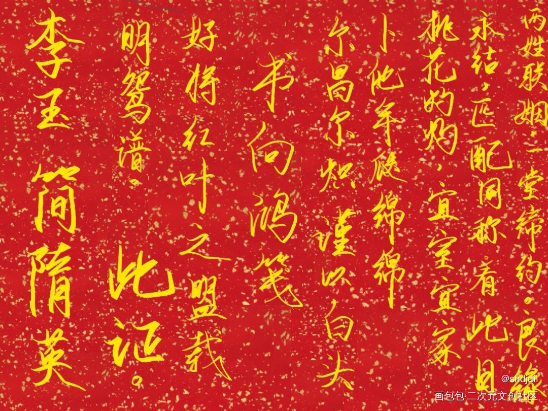 李简婚书_你却爱着一个傻逼188男团李简我要上首推字体设计指写见字如晤绘画作品