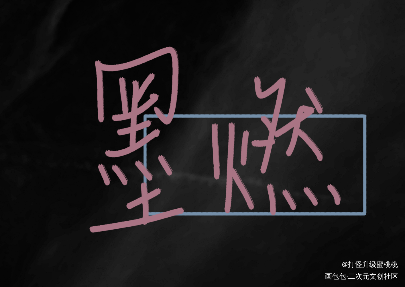墨燃_二哈和他的白猫师尊墨燃我要上首推见字如晤手写绘画作品