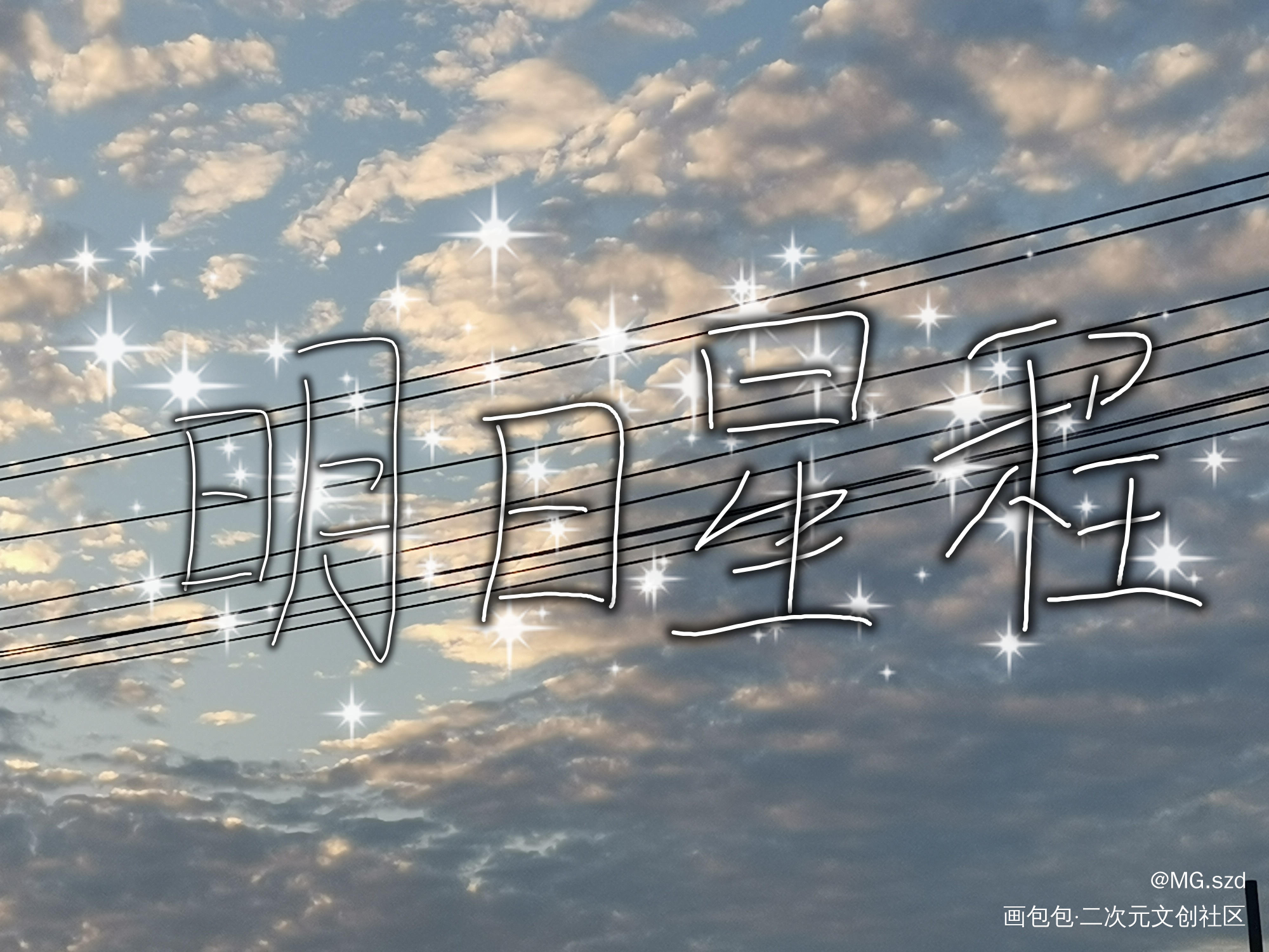 _明日星程我要上首推字体设计见字如晤绘画作品