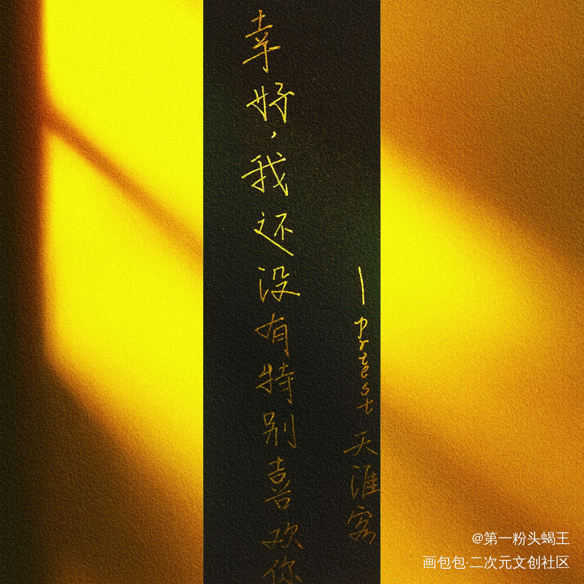 老温心碎时刻_天涯客温周我要上首推字体设计见字如晤手写priest绘画作品