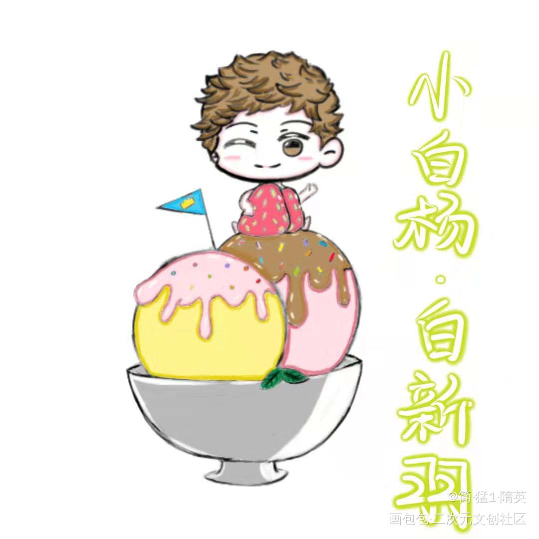 小白公主的喜好_小白杨188男团白新羽我要上首推绘画作品
