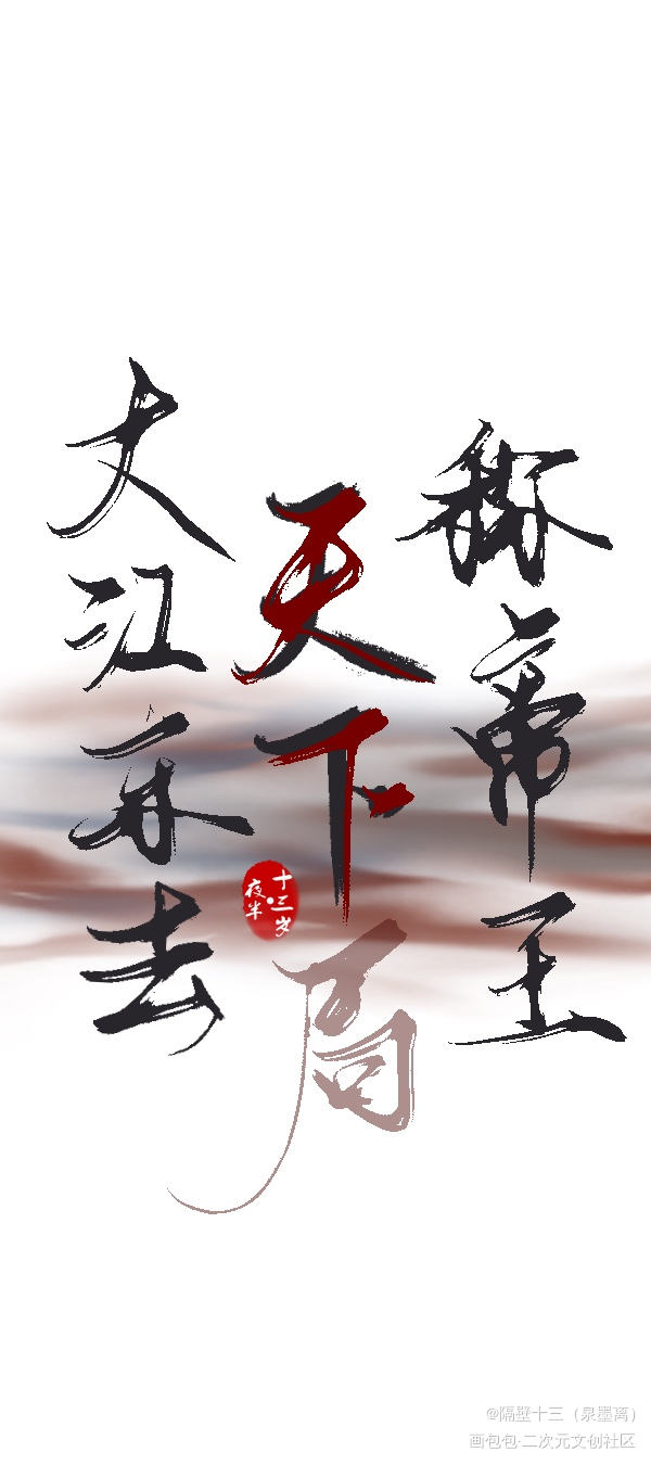 忘川风华录_忘川风华录板写联盟见字如晤板写绘画作品