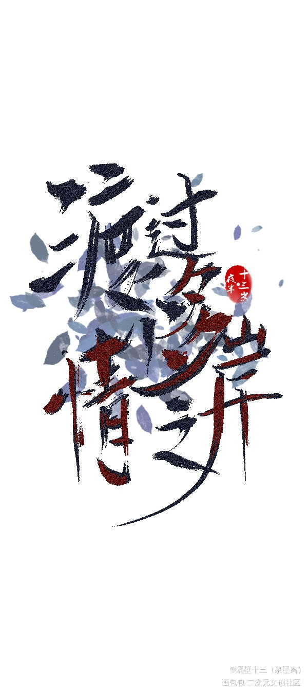 忘川风华录_忘川风华录板写联盟见字如晤板写绘画作品