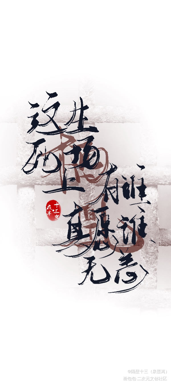 忘川风华录_忘川风华录板写联盟见字如晤板写绘画作品