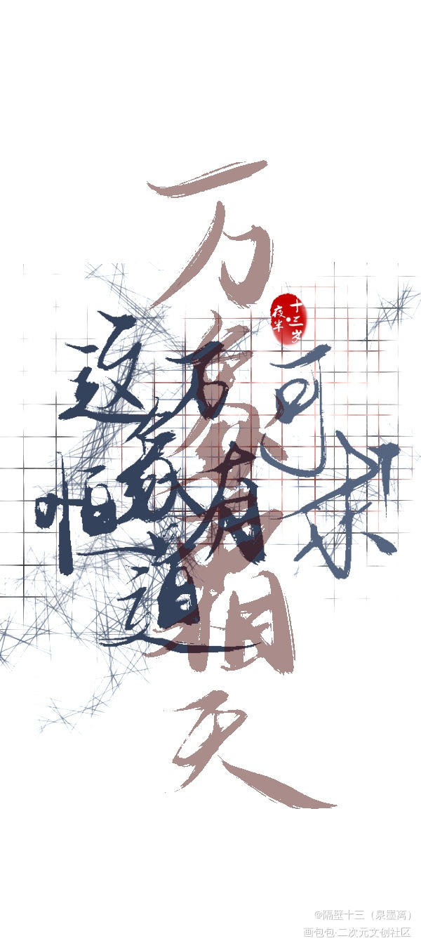 忘川风华录_忘川风华录板写联盟见字如晤板写绘画作品