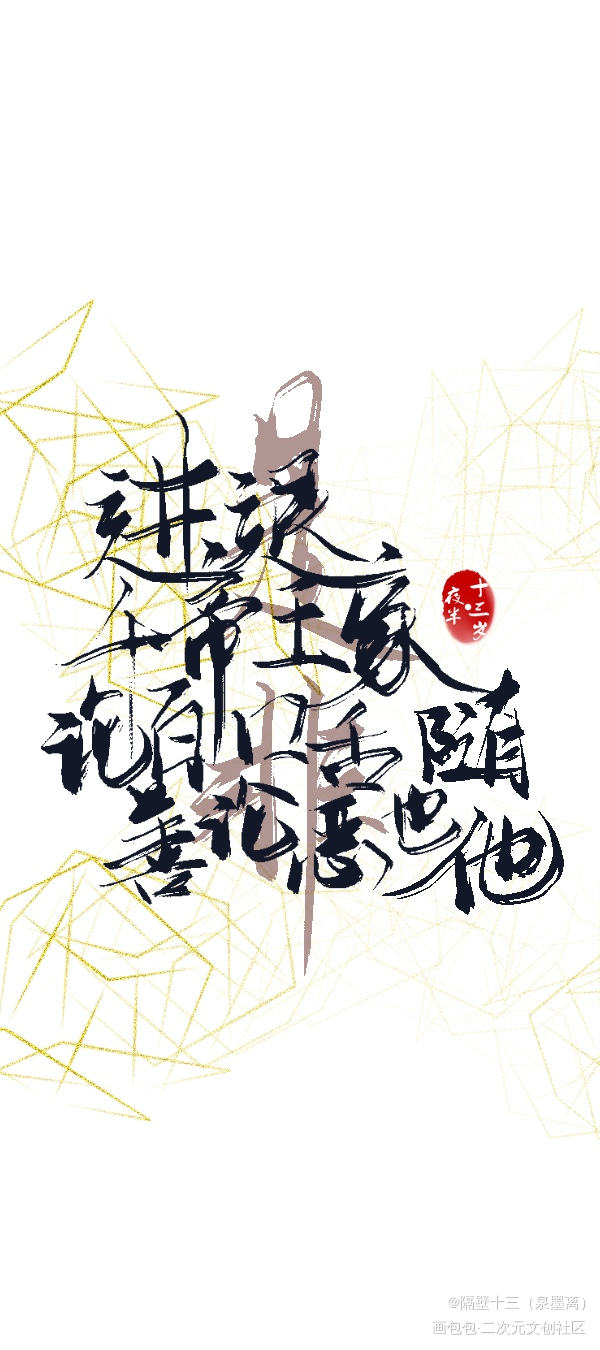 忘川风华录_忘川风华录板写联盟见字如晤板写绘画作品