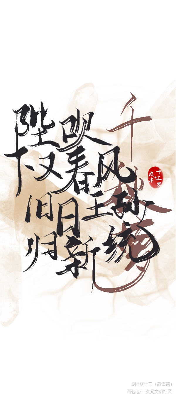忘川风华录_忘川风华录板写联盟见字如晤板写绘画作品