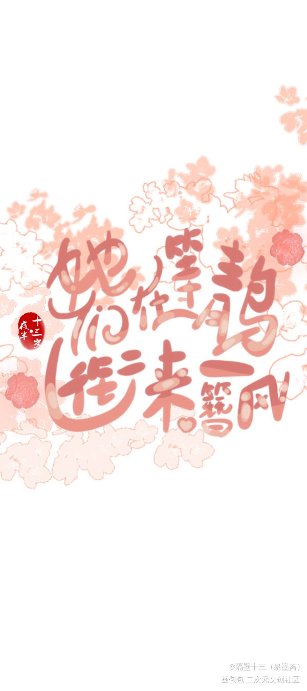忘川风华录_忘川风华录板写联盟见字如晤板写绘画作品