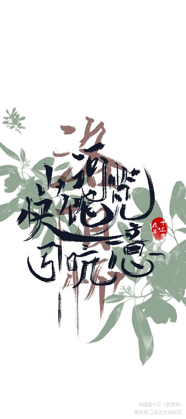 忘川风华录_忘川风华录板写联盟见字如晤板写绘画作品