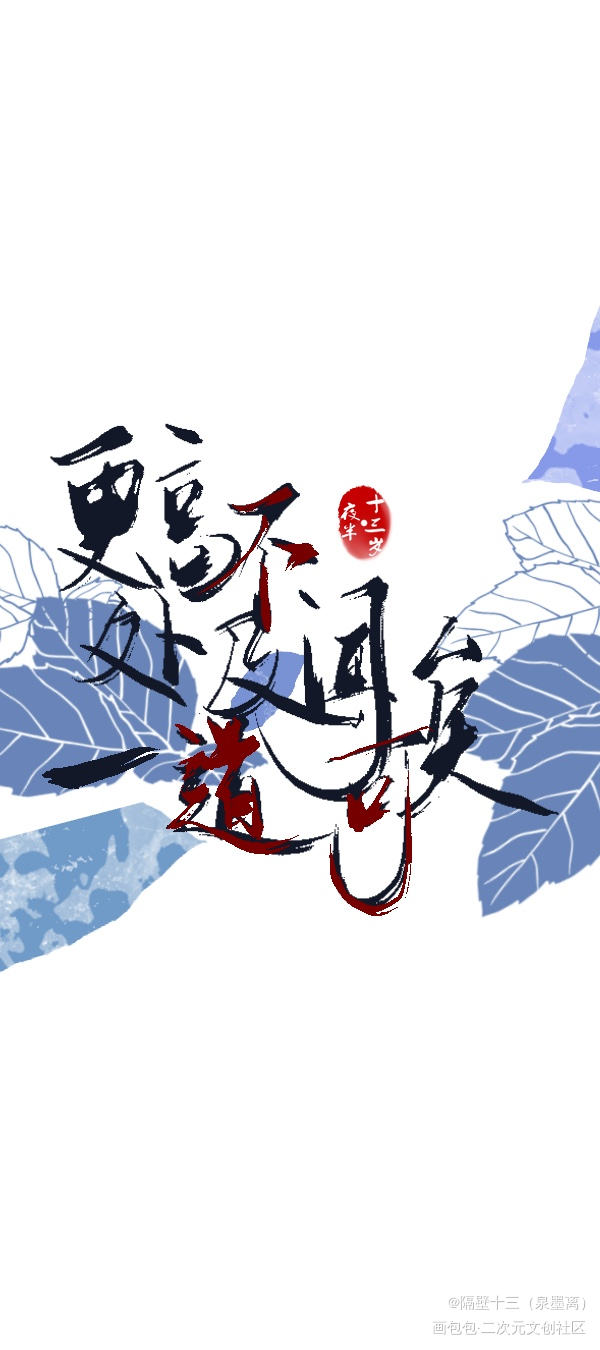 忘川风华录_忘川风华录板写联盟见字如晤板写绘画作品