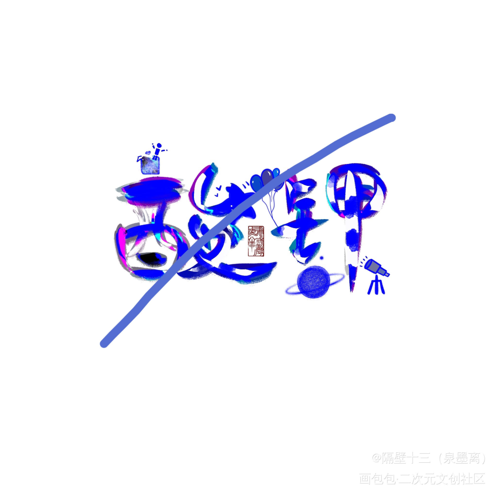 可爱体_字体设计板写联盟见字如晤板写绘画作品