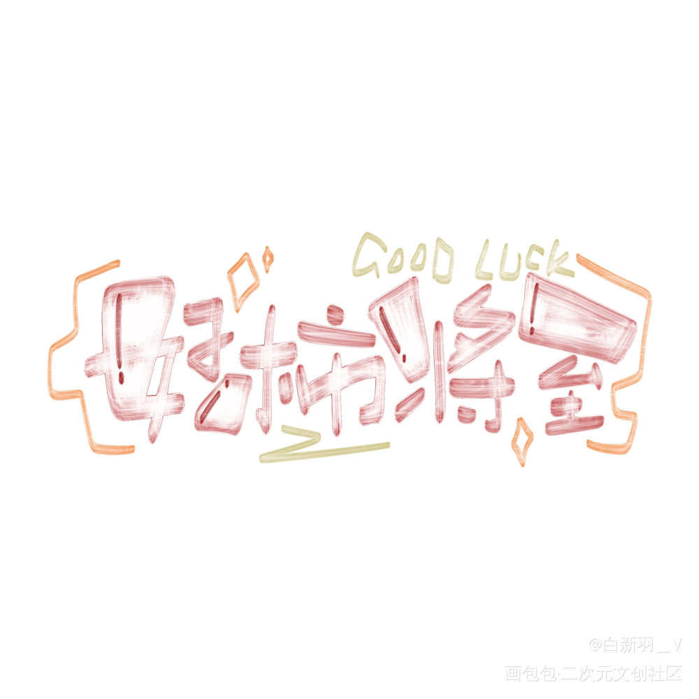 要相信———_我要上首推字体设计见字如晤板写绘画作品