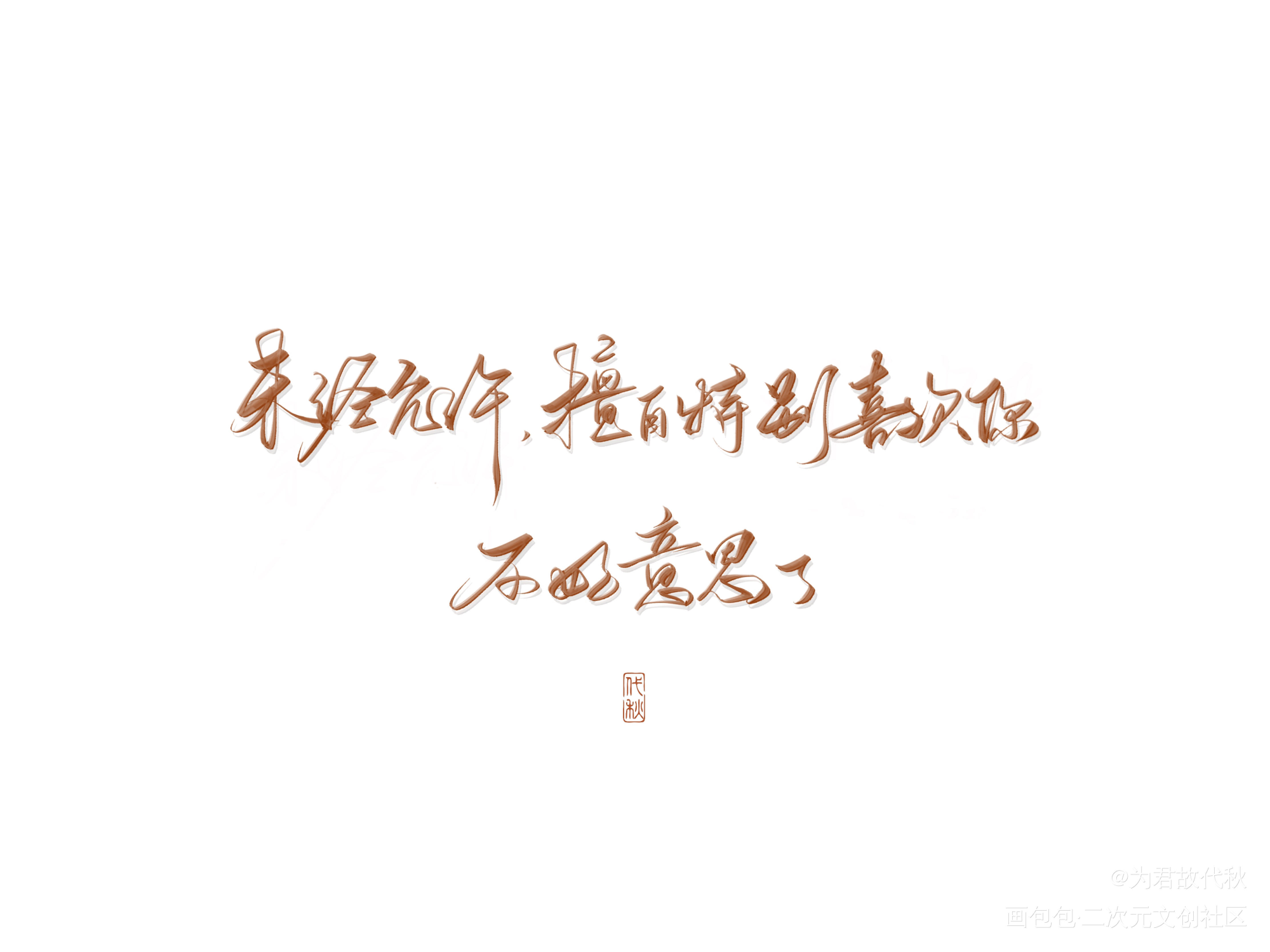 _默读我要上首推字体设计见字如晤板写priest绘画作品