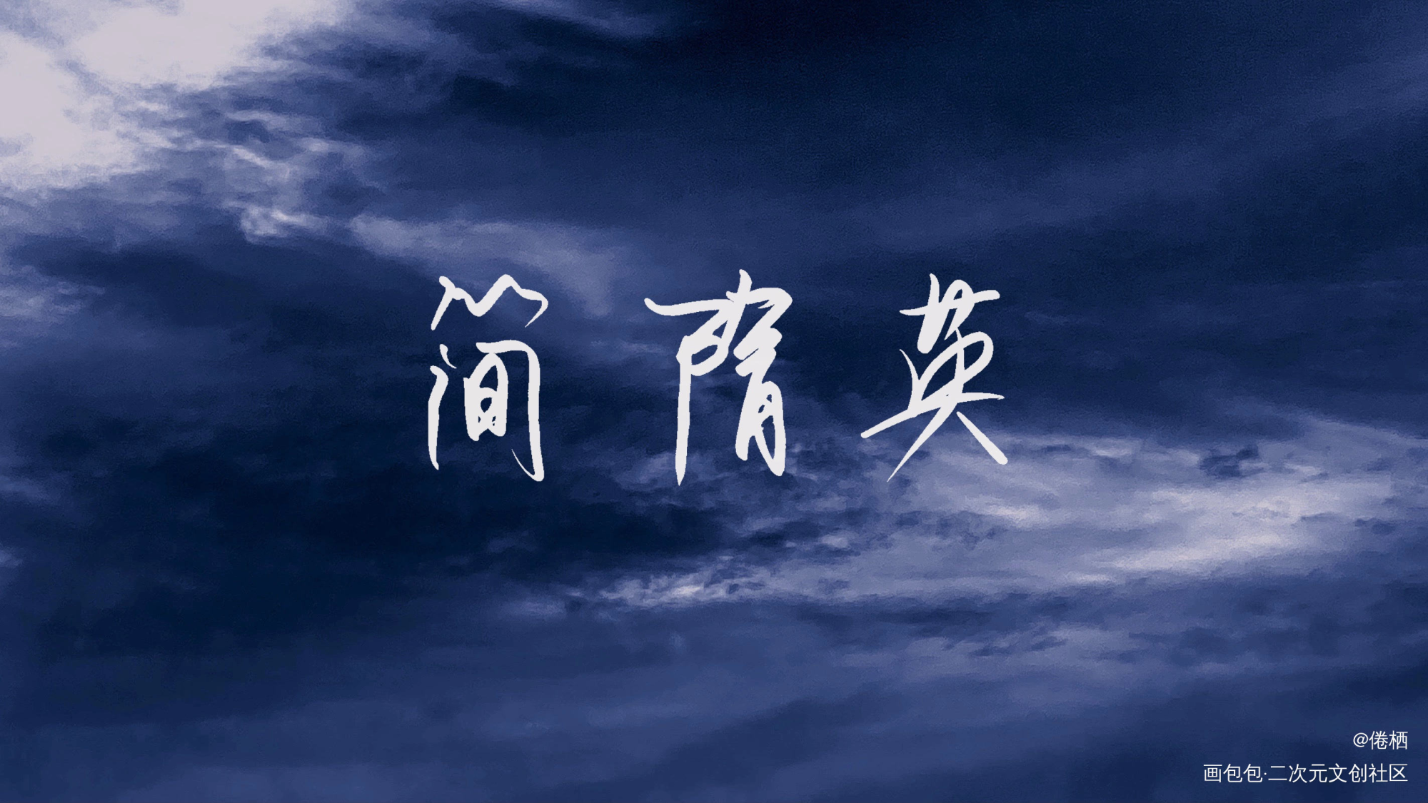 隋英_你却爱着一个傻逼188男团我要上首推字体设计见字如晤手写绘画作品