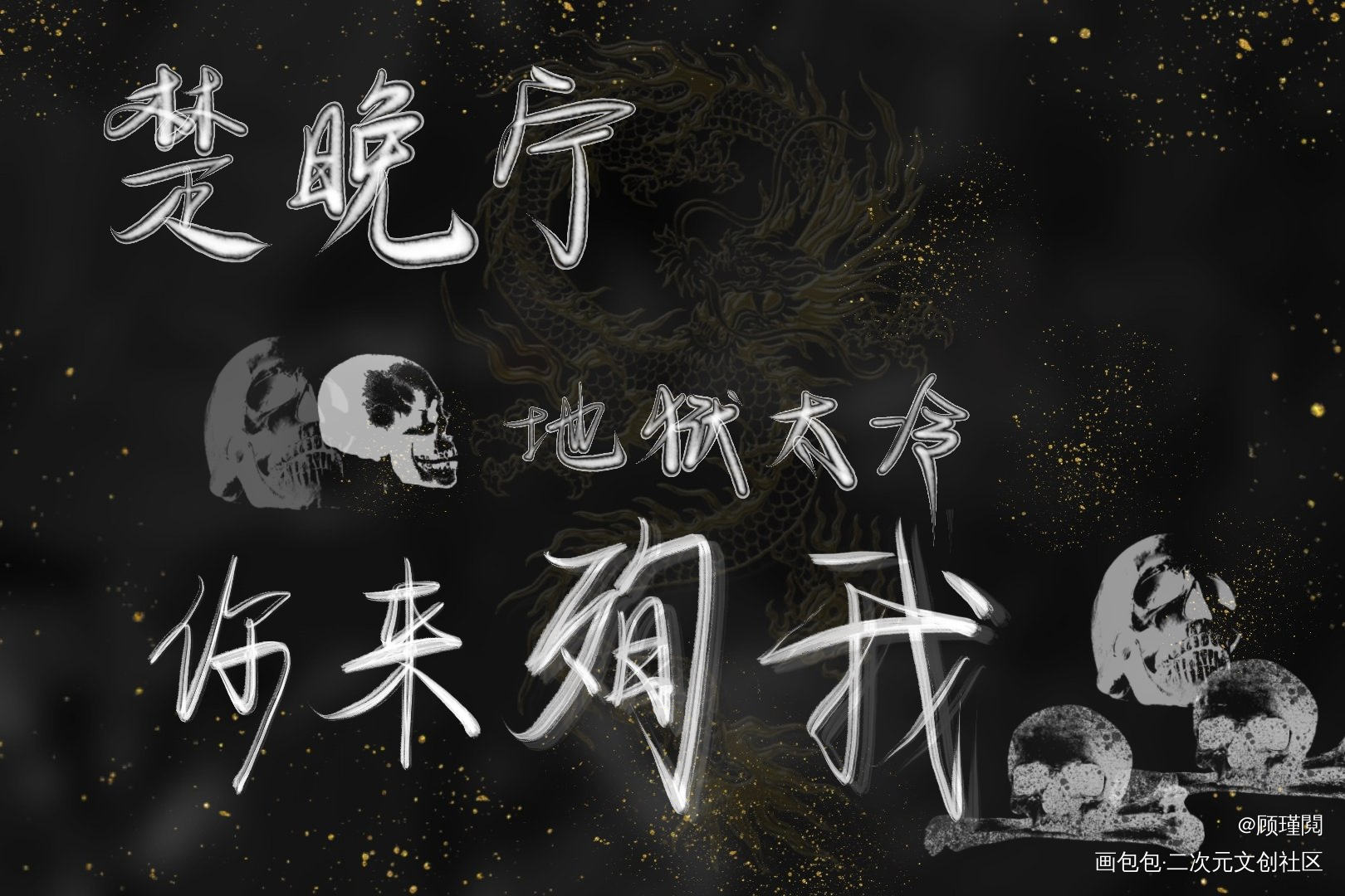 二哈3_二哈和他的白猫师尊我要上首推字体设计见字如晤板写绘画作品