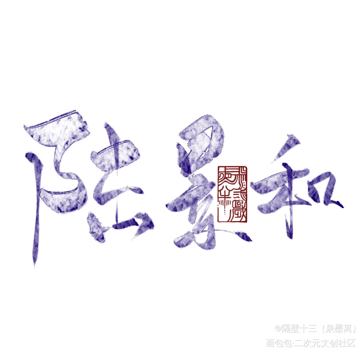 未定事件簿_未定事件簿字体设计板写联盟见字如晤板写绘画作品