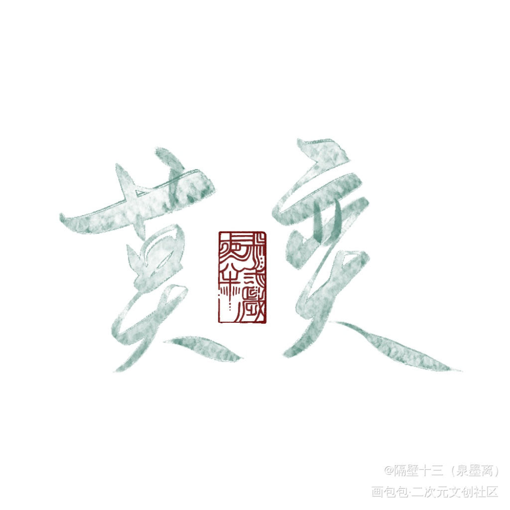 未定事件簿_未定事件簿字体设计板写联盟见字如晤板写绘画作品