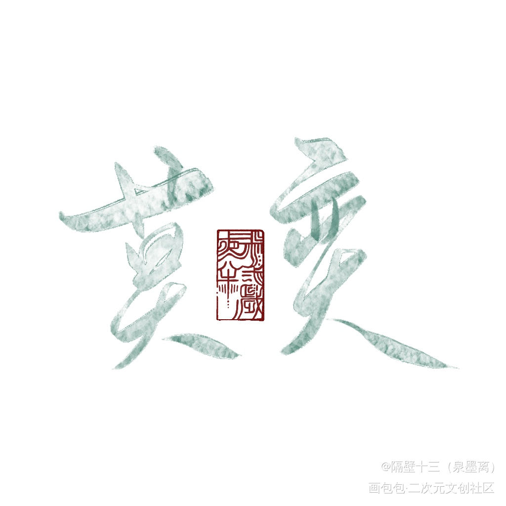 未定事件簿_未定事件簿字体设计板写联盟见字如晤板写绘画作品