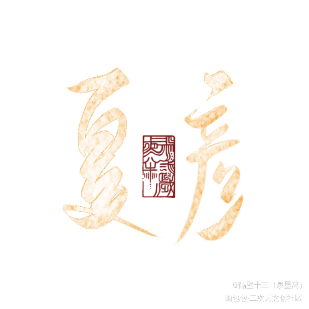 未定事件簿_未定事件簿字体设计板写联盟见字如晤板写绘画作品