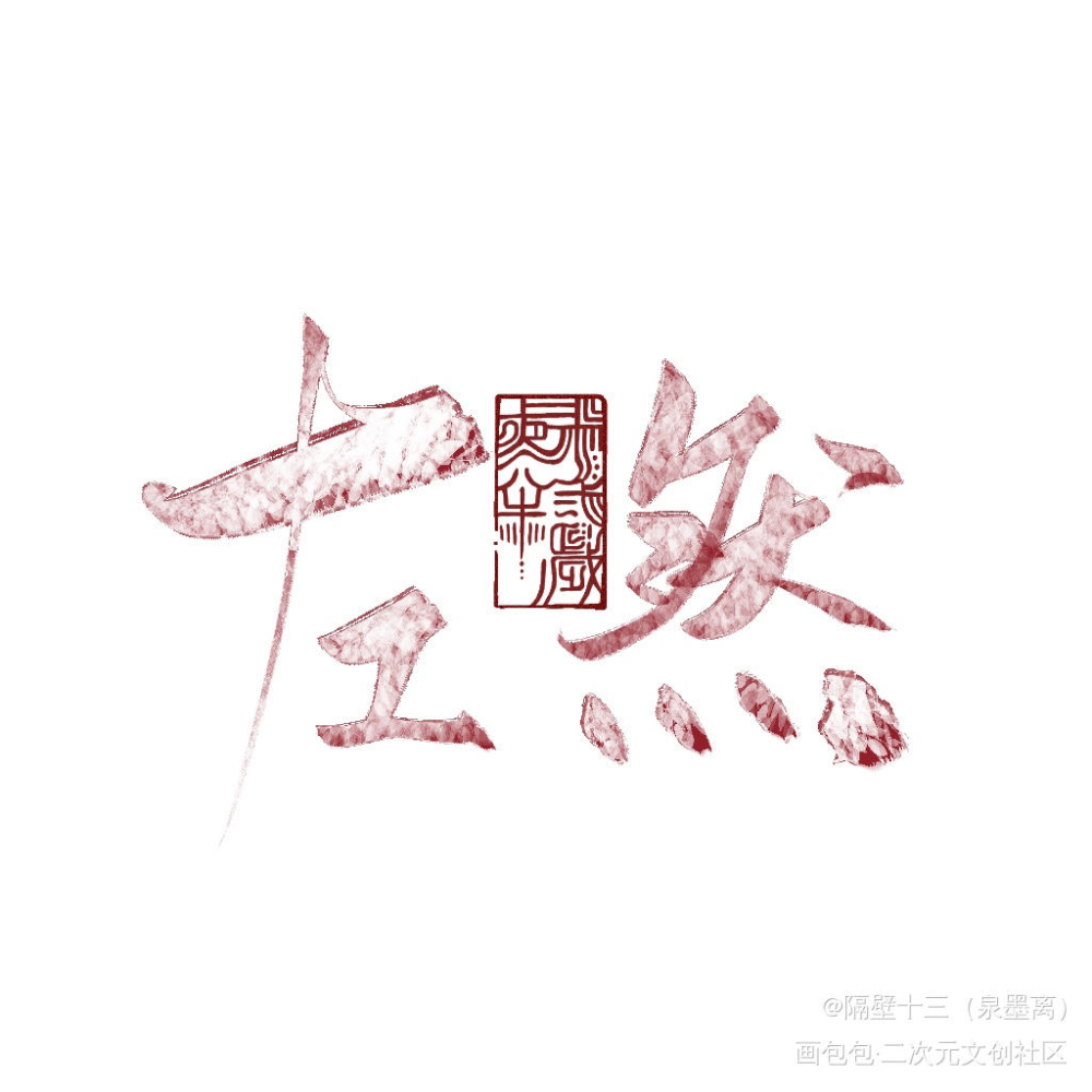 未定事件簿_未定事件簿字体设计板写联盟见字如晤板写绘画作品
