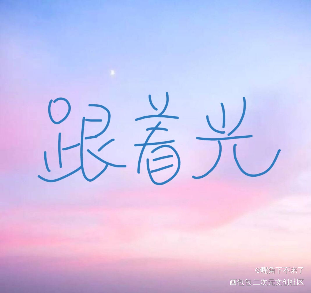 _撒野我要上首推字体设计见字如晤手写绘画作品