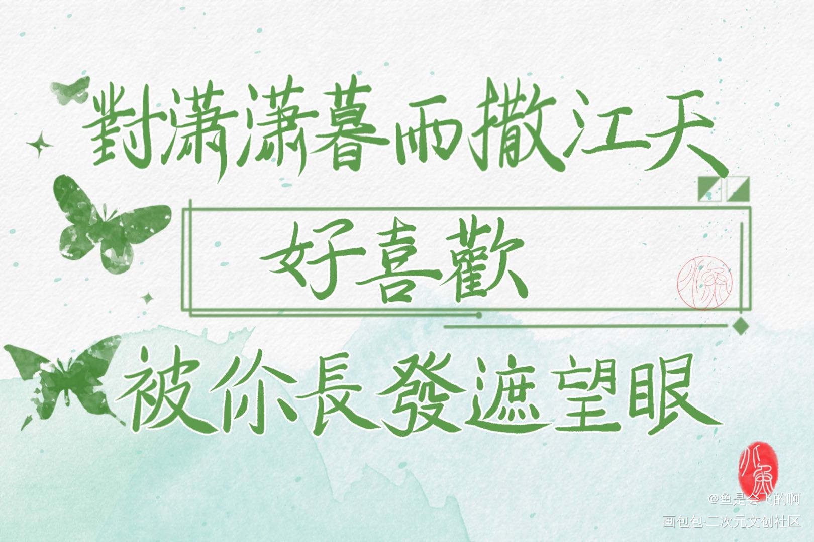 楚天以南_楚天以南见字如晤板写手写绘画作品