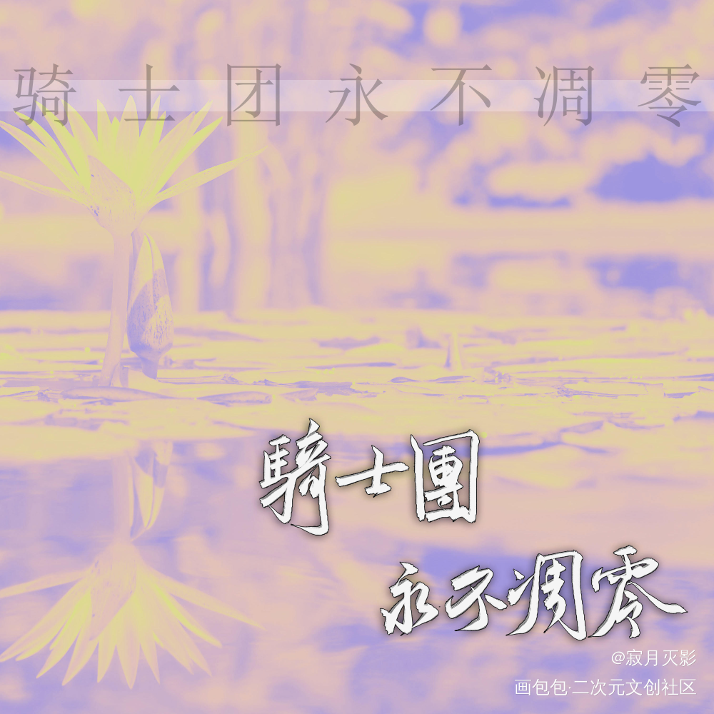 骑士团永不凋零_awm绝地求生awm绝地求生数位板手写我要上首推同人字体设计漫漫何其多见字如晤板写手写绘画作品
