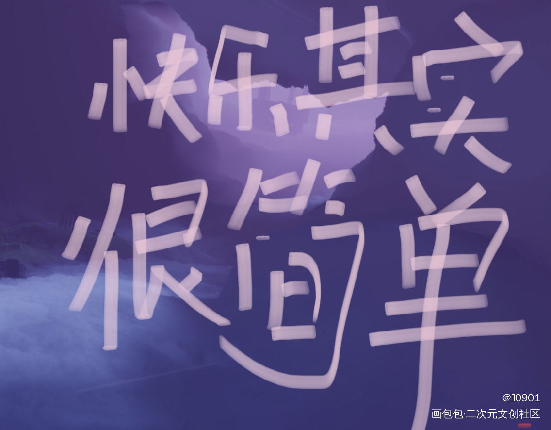 接上一张简哥_188男团简隋英我要上首推字体设计见字如晤绘画作品