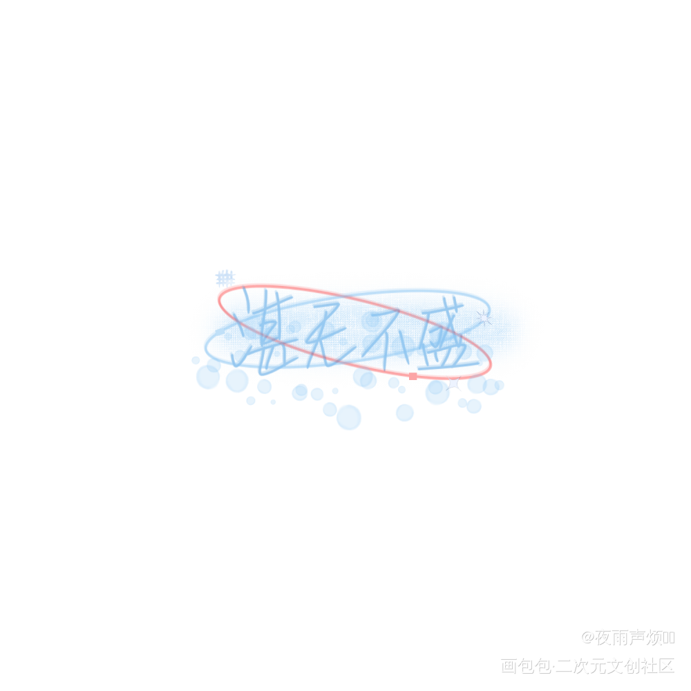 _这题超纲了湛无不盛我要上首推字体设计见字如晤手写绘画作品