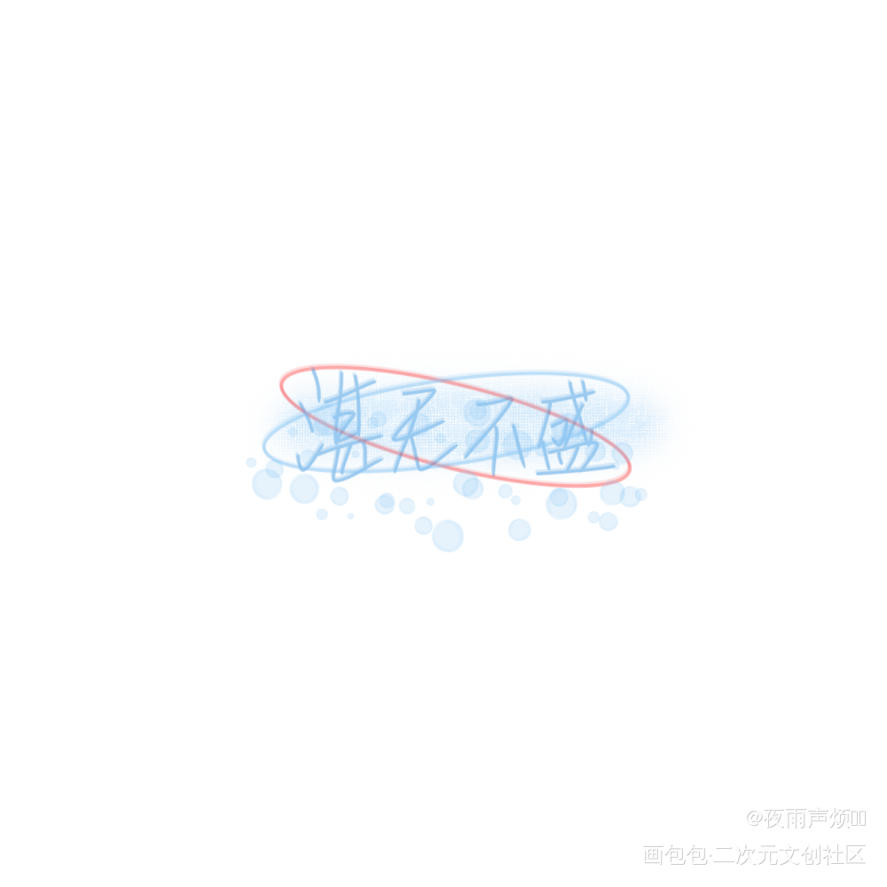 _这题超纲了湛无不盛我要上首推字体设计见字如晤手写绘画作品