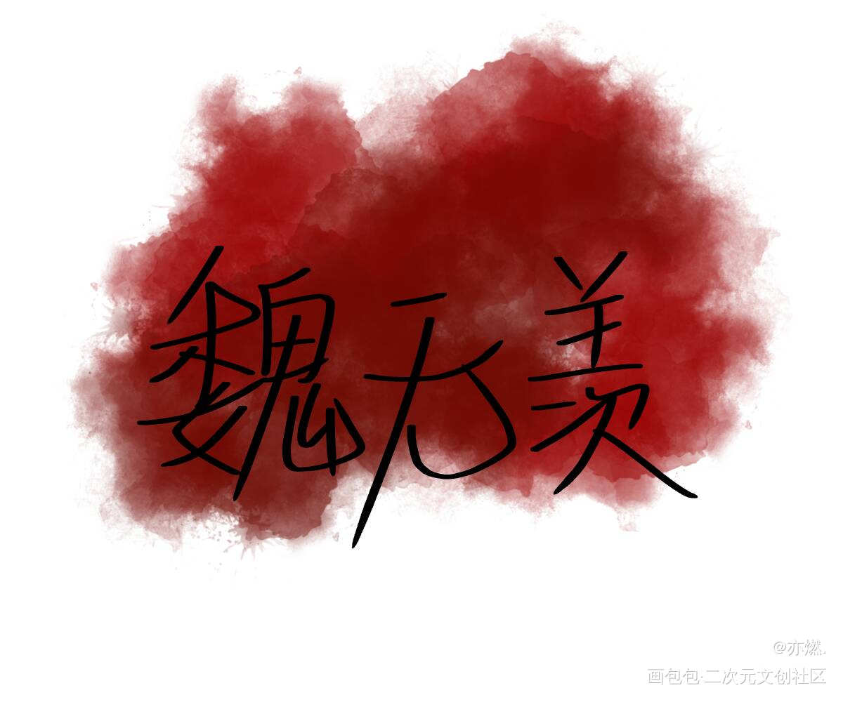 随手写的_魔道祖师忘羡我要上首推见字如晤手写绘画作品