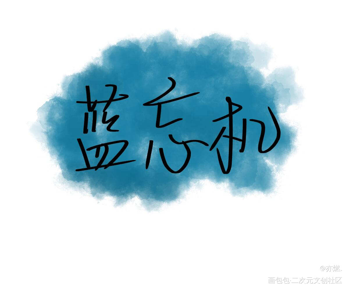 随手写的_魔道祖师忘羡我要上首推见字如晤手写绘画作品