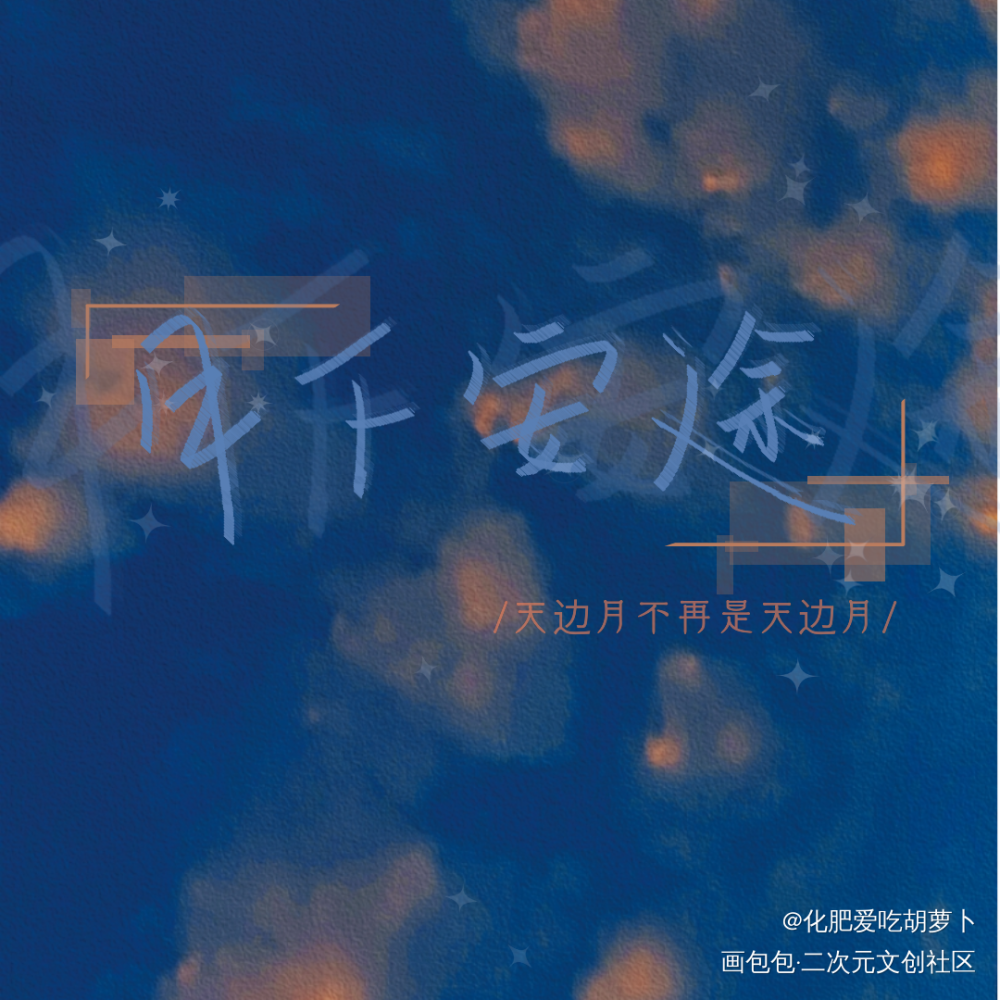 《月下安途》by失效止疼药_我要上首推字体设计见字如晤手写绘画作品