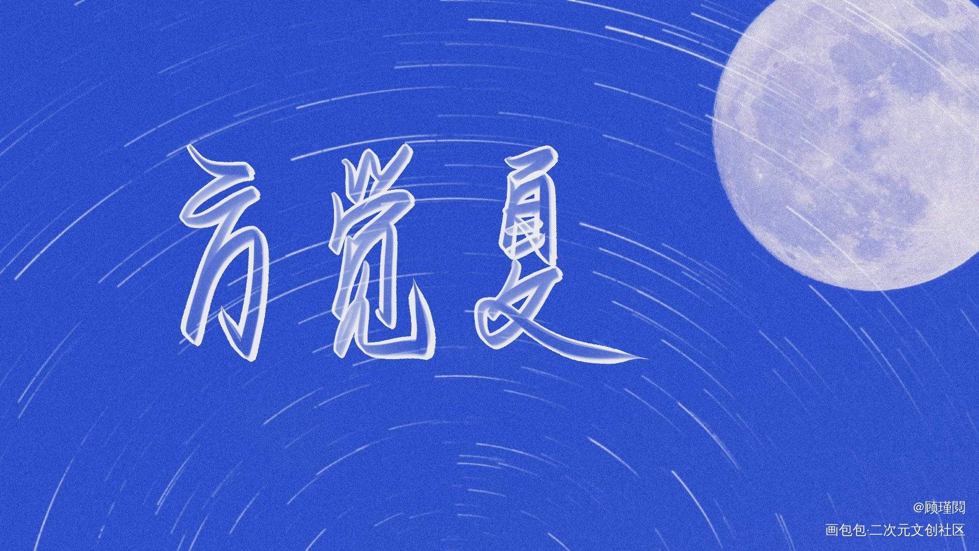 营业_营业悖论听觉我要上首推字体设计见字如晤板写绘画作品