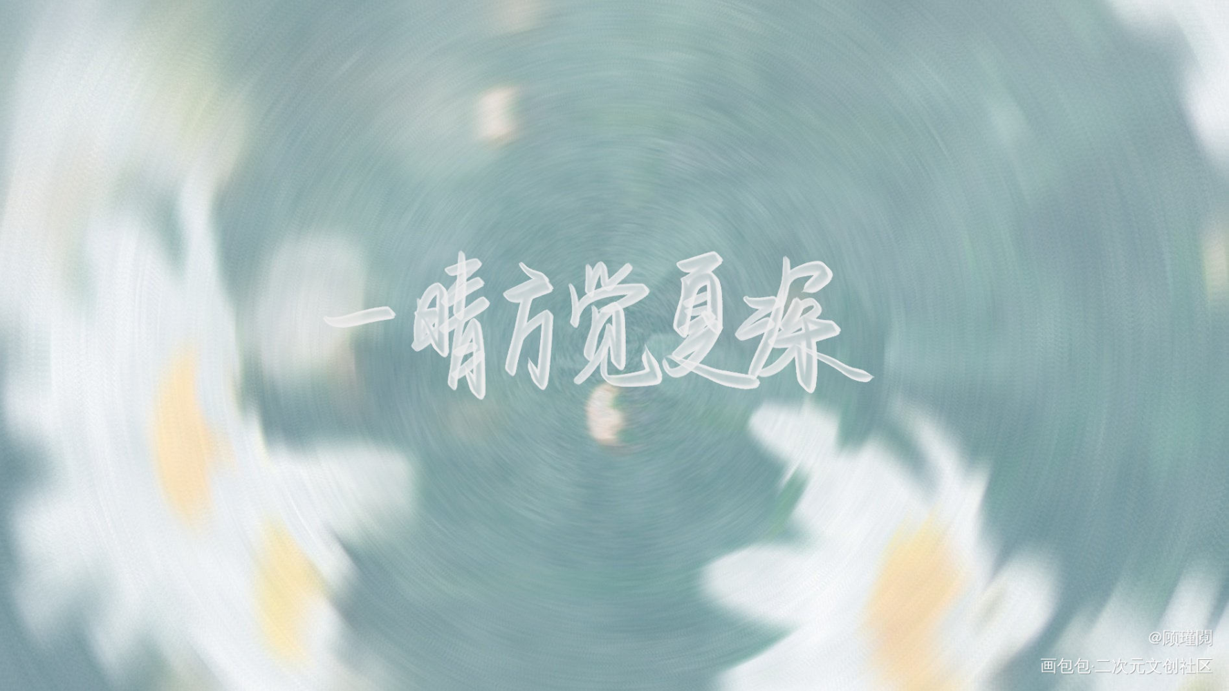 营业_营业悖论听觉我要上首推字体设计见字如晤板写绘画作品