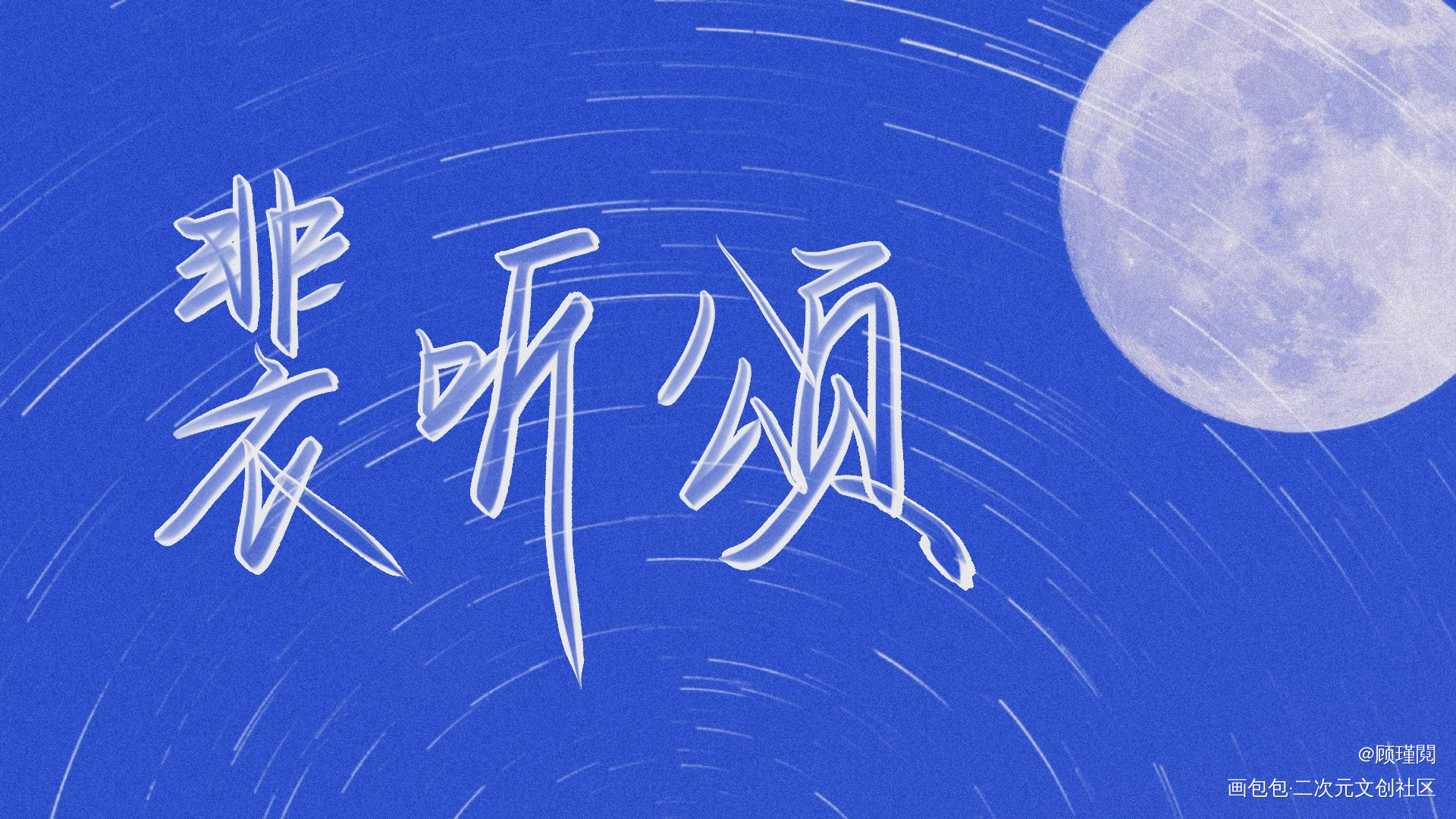营业_营业悖论听觉见字如晤板写绘画作品