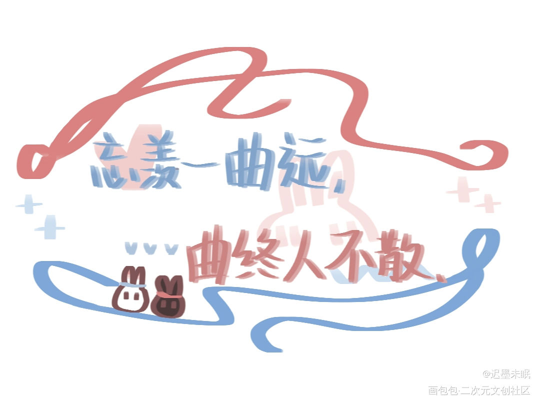 忘羡_魔道祖师忘羡我要上首推字体设计见字如晤板写绘画作品