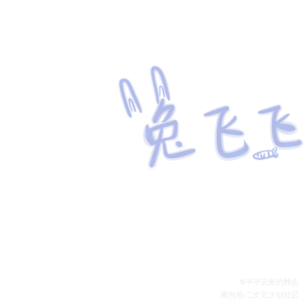 撒野_数位板手写我要上首推字体设计见字如晤绘画作品