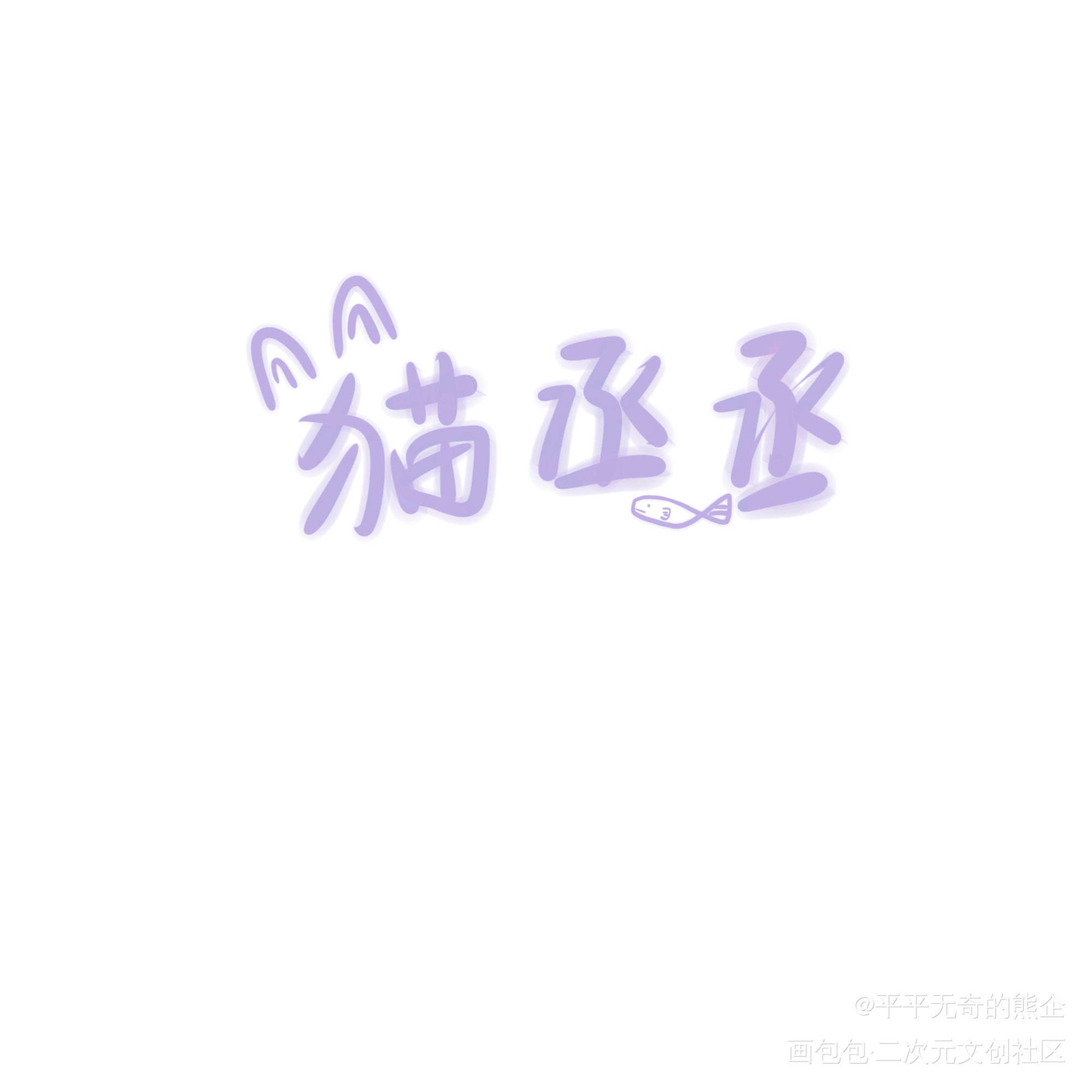 撒野_数位板手写我要上首推字体设计见字如晤绘画作品