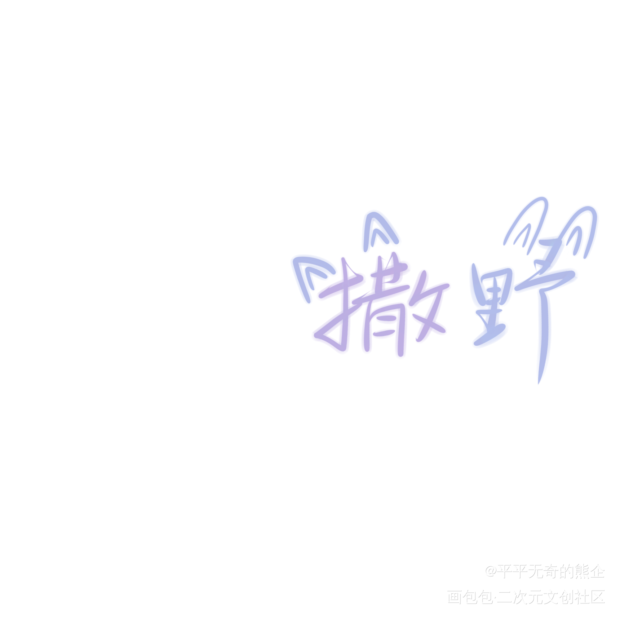 撒野_数位板手写我要上首推字体设计见字如晤绘画作品